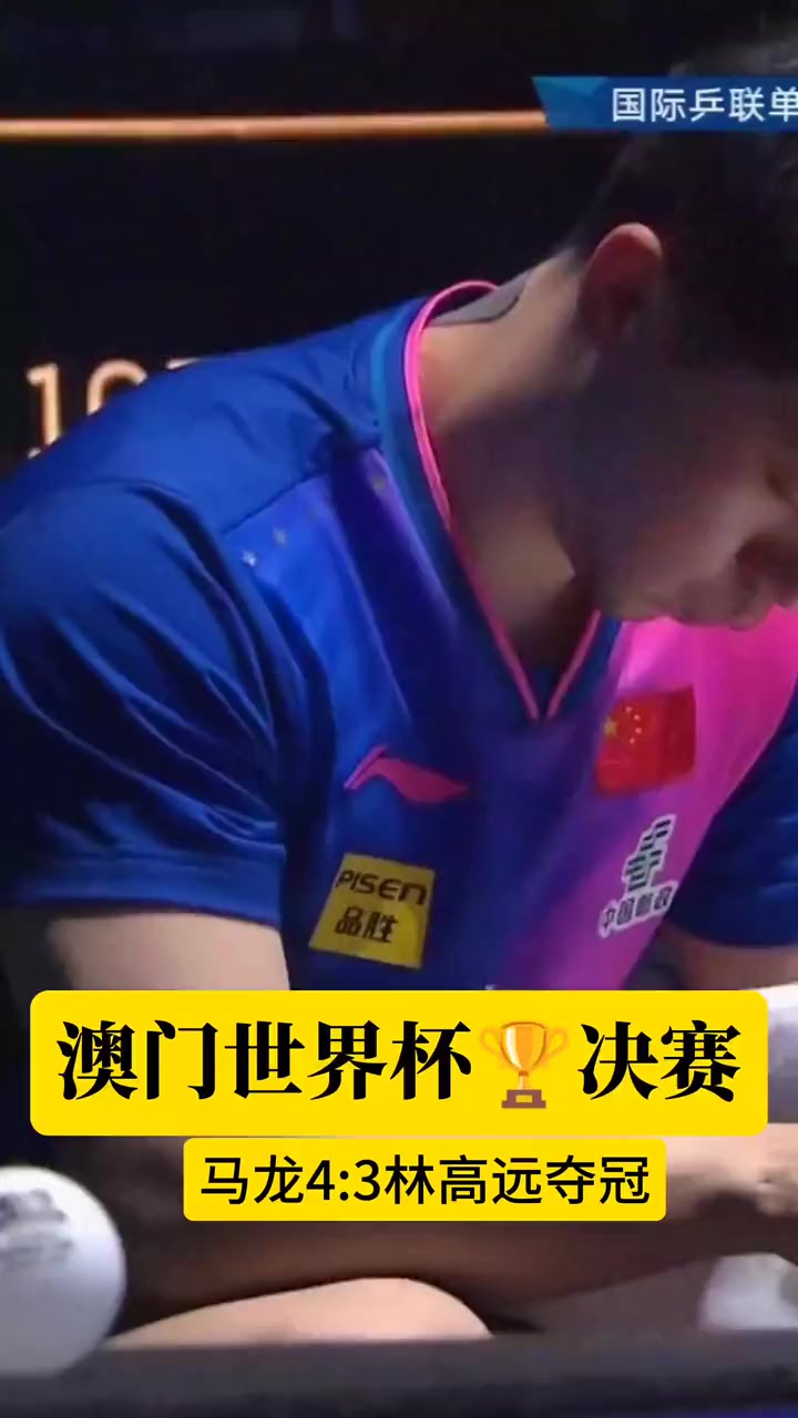 包含比利时乒乓球队完胜中国乒乓球队，马龙绝境逆转的词条